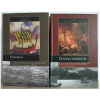 Хольгер Арбман "Викинги" и Андерс Стриннгольм "Походы викингов" (серия "Историческая Библиотека", комплект 2 книги)