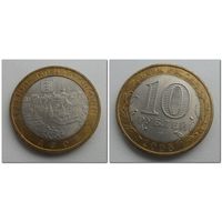 10 руб Россия 2008 год, Азов, СПМД.