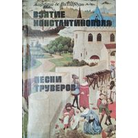 Жоффруа де Виллардуэн "Взятие Константинополя. Песни труверов"