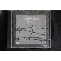 Сборник - Русский Шансон. Лагерный Вальс (2004, mp3)