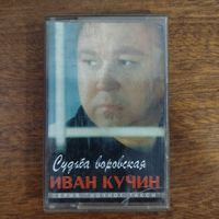 Иван Кучин "Судьба воровская"