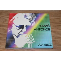 Юрий Антонов – Лучшее -2CD