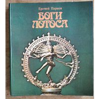 Парнов Е. Боги лотоса. Критические заметки о мифах, верованиях и мистике Востока.