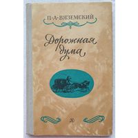 Дорожная дума | Стихотворения | Вяземский Петр Андреевич