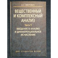 Э.И. Зверович. Вещественный и комплексный анализ. Часть 1. Введение в анализ и дифференциальное исчисление