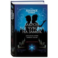 Книга Джен Калонита "Холодное сердце: закрой все чувства на замок"