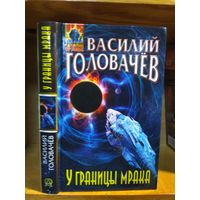 Головачёв Василий "У границы мрака". Серия "Абсолютное оружие".