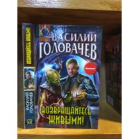 Головачёв Василий "Возвращайтесь живыми". Серия "Абсолютное оружие".