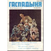 Гаспадыня 8-1994