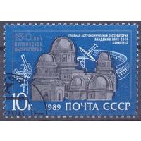 СССР 1989 Пулковская обсерватория