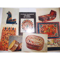 Русская роспись по дереву, набор открыток, 1979г, 16 открыток, полный комплект