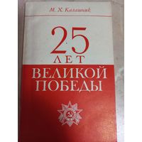 Книга М Х.Калашника " 25 лет Великой Победы", 1970 г.