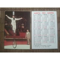 Карманный календарик.1984 год. Цирк. Ян Польди