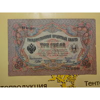 Боны - ДЕНЬГИ ++ Царская Россия ++ 3 рубля 1905 г.