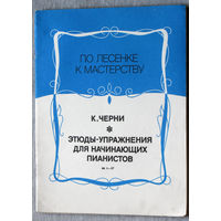 Этюды и упражнения для начинающих пианистов. ( номера 1 - 37  ) Нотное издание.