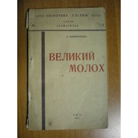 1923 В.ВИННИЧЕНКО  ВЕЛИКИЙ МОЛОХ