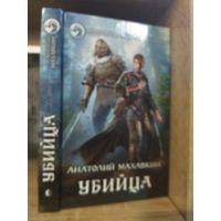 Махавкин А. "Убийца" Серия "Фантастичераский боевик"