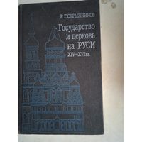 Государство и церковь на руси 14-16 вв.