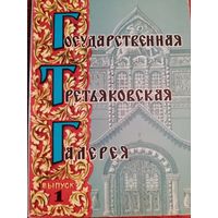 Государственная Третьяковская галерея. Выпуск 1. 12 открыток.