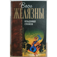 Роджер Желязны "Кладбище слонов" (серия "Отцы-основатели. Весь Желязны")