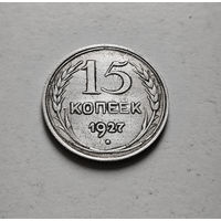 15 копеек 1927 г., штемпель 2.В, Федорин-39, лот е-2