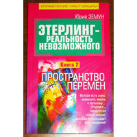 Этерлинг - реальность невозможного. Книга 2. Пространство перемен.