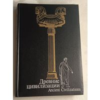 Древние цивилизации. Под общ. ред. Г. М. Бонгард-Левица., 1989