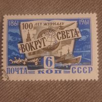 СССР 1961. 100 лет журналу Вокруг света