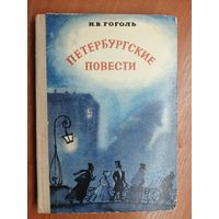 Николай Гоголь "Петербургские повести"