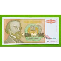 Банкнота 5 000 000 000 динар Югославия 1993 г.