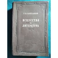 Г.В. Плеханов Искусство и литература 1948 год