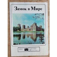 Калнин В. Замок в Мире Серия: Архитектурные памятники Белоруссии.