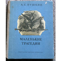 А.С.Пушкин Маленькие трагедии