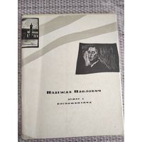 Надежда Павлович "Думы и воспоминания"
