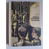 Іван Аношкін. Компас паказвае на захад.