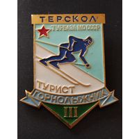 Турбаза МО СССР " Терскол". Турист-горнолыжник 3 ст.