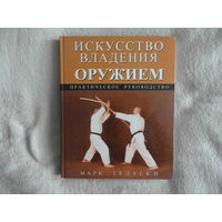 Тедески Марк. Искусство владения оружием. Практическое руководство. Серия Боевые искусства. М.: ФАИР. 2007г.