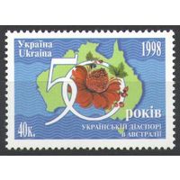 Украина 1998 50 лет украинской диаспоре в Австралии **