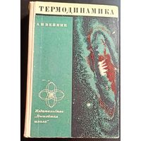 А.И. Вейник Термодинамика