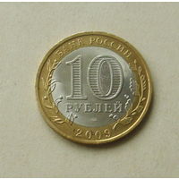 10 рублей 2009 года. Великий Новгород. 84-я.