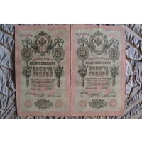 10 рублей 1909 г. 2 шт. Шипов-Гусев. Шипов-Овчинников