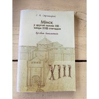 Мiнск у другой палове XIII-канцы XVIII стагоддзя\8д