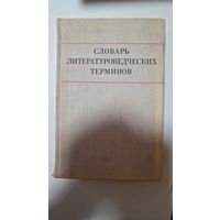 Словарь литературоведческих терминов Тимофеев Л.И.