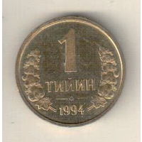 Узбекистан 1 тийин 1994