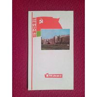 1 Мая! Белорусская открытка. Филимонов, Ананьины 1967 г. Чистая.