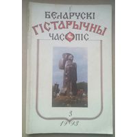 Белорусский исторический журнал 2--1994