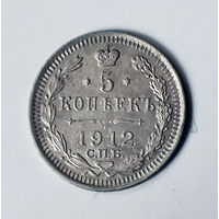 5 копеек. 1912 год. AU