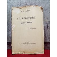 С рубля без мц. книга С.С. Игнатовъ, Э.Т.А ГОФФМАНЪ "Личность и творчество" 1914г. Москва 195стр