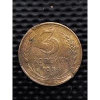 3 копейки 1954 г., без мц.