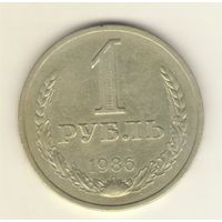 1 рубль 1986 г. "К"